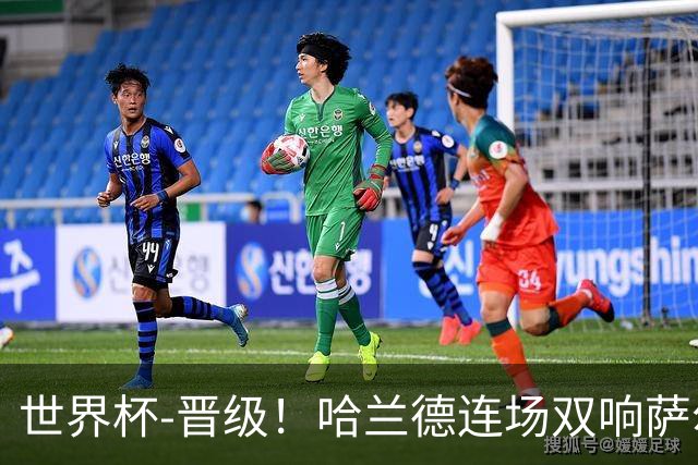 世界杯-晋级！哈兰德连场双响萨尔2球 挪威3-2塞内加尔