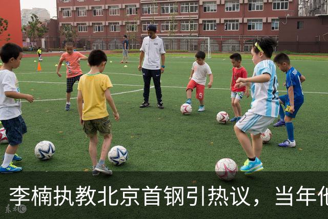 李楠执教北京首钢引热议，当年他因周琦赵睿失误从国家队帅位下课